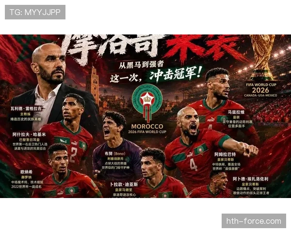 摩洛哥能否延续黑马传奇 2026世界杯非洲之光再创奇迹